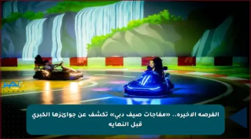 الفرصة الأخيرة.. «مفاجآت صيف دبي» تكشف عن جوائزها الكبرى قبل النهاية